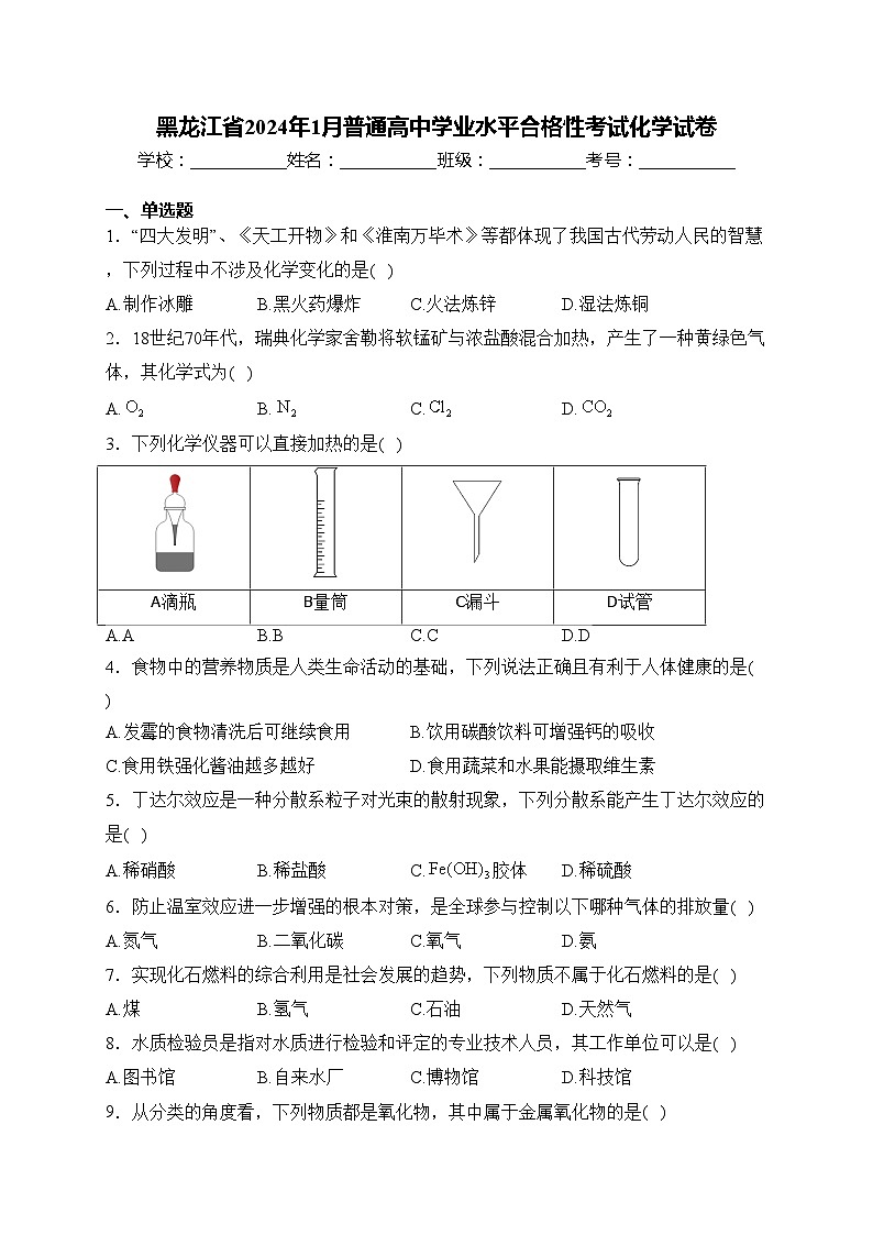 黑龙江省2024年1月普通高中学业水平合格性考试化学试卷(含答案)第1页