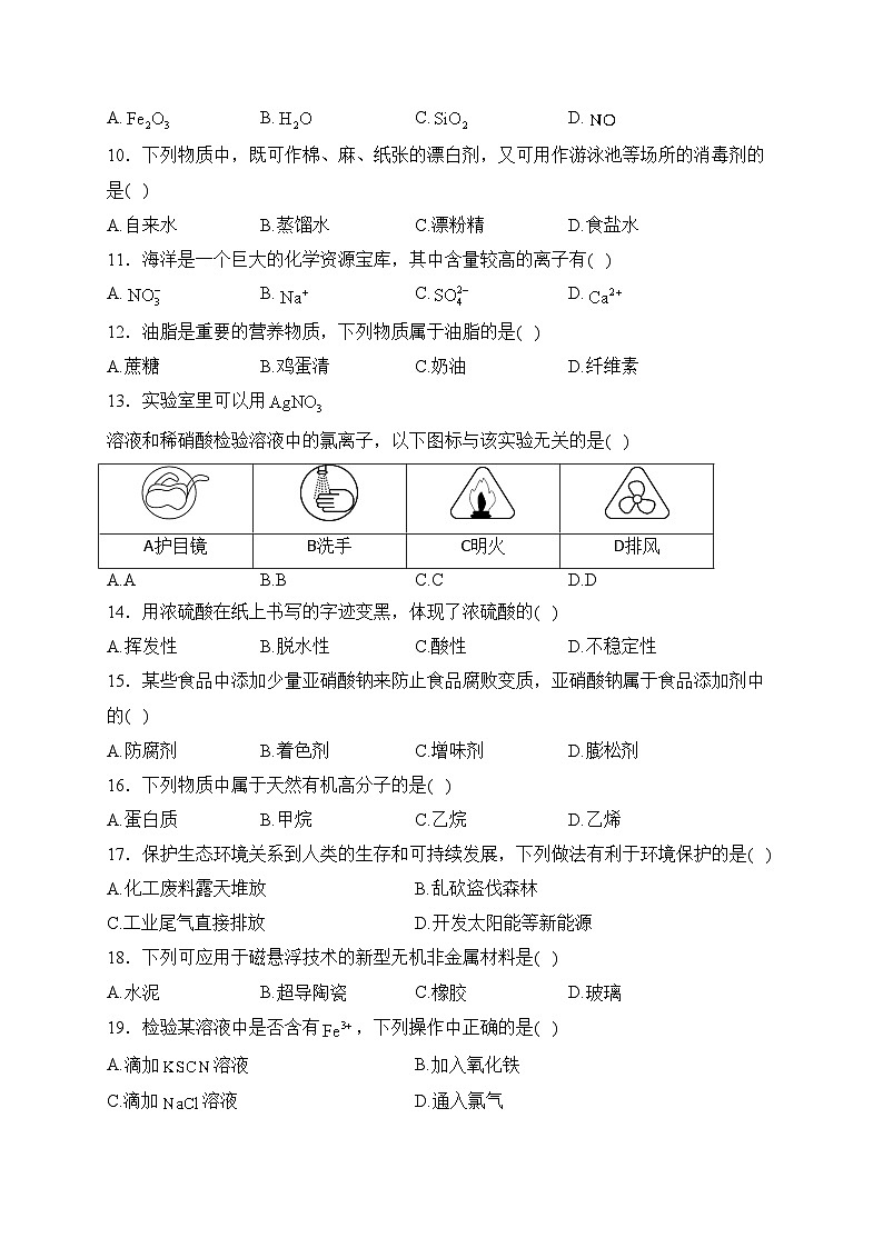 黑龙江省2024年1月普通高中学业水平合格性考试化学试卷(含答案)第2页
