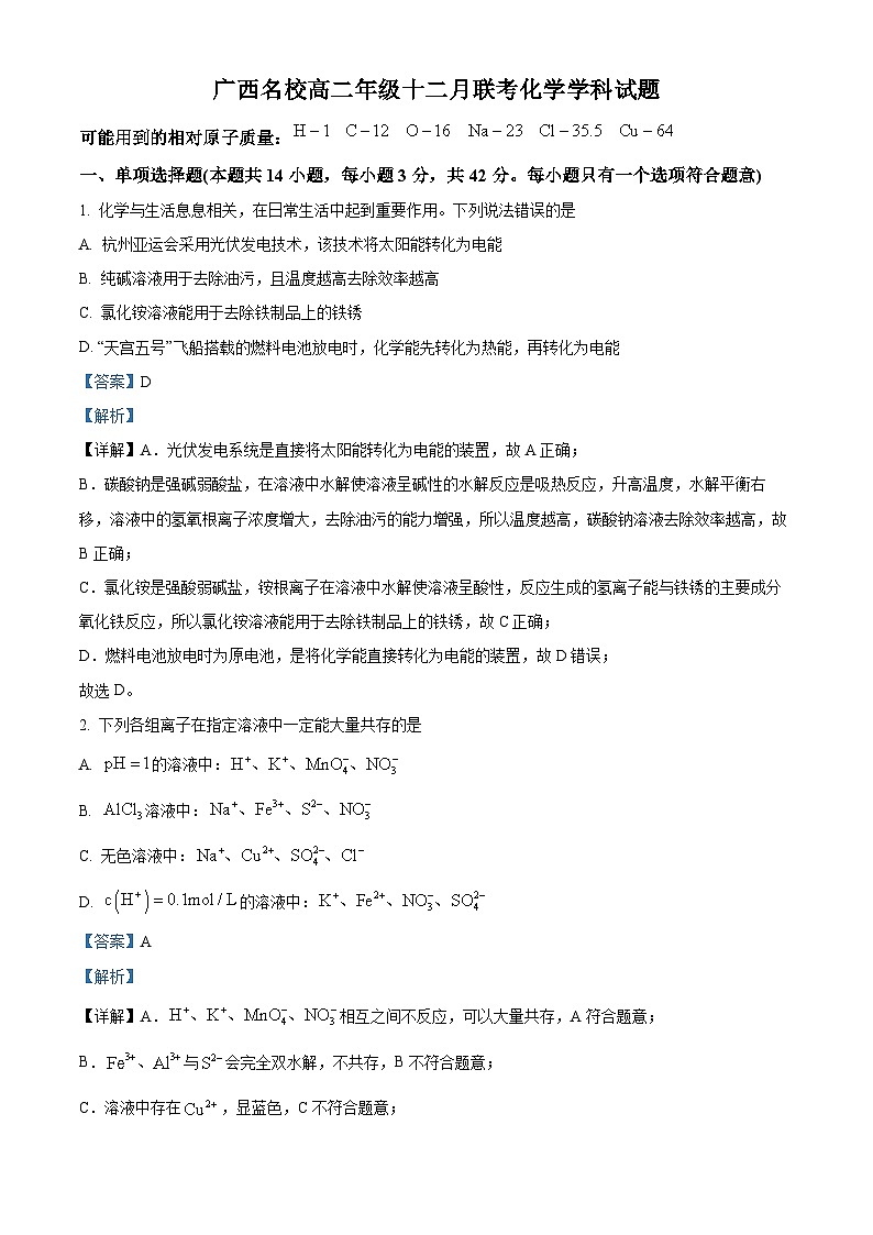 精品解析:广西名校2023-2024学年高二上学期12月联考化学学科试题 (解析版)第1页