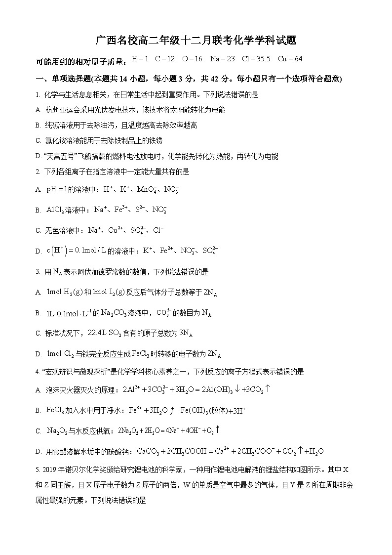 精品解析:广西名校2023-2024学年高二上学期12月联考化学学科试题 (原卷版)第1页