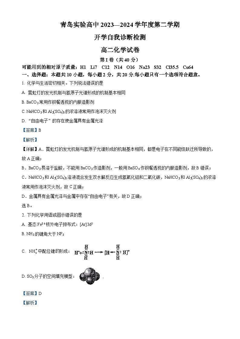 山东省青岛第十五中学2023-2024学年高二下学期期初考试化学试卷 (原卷版+解析版)01