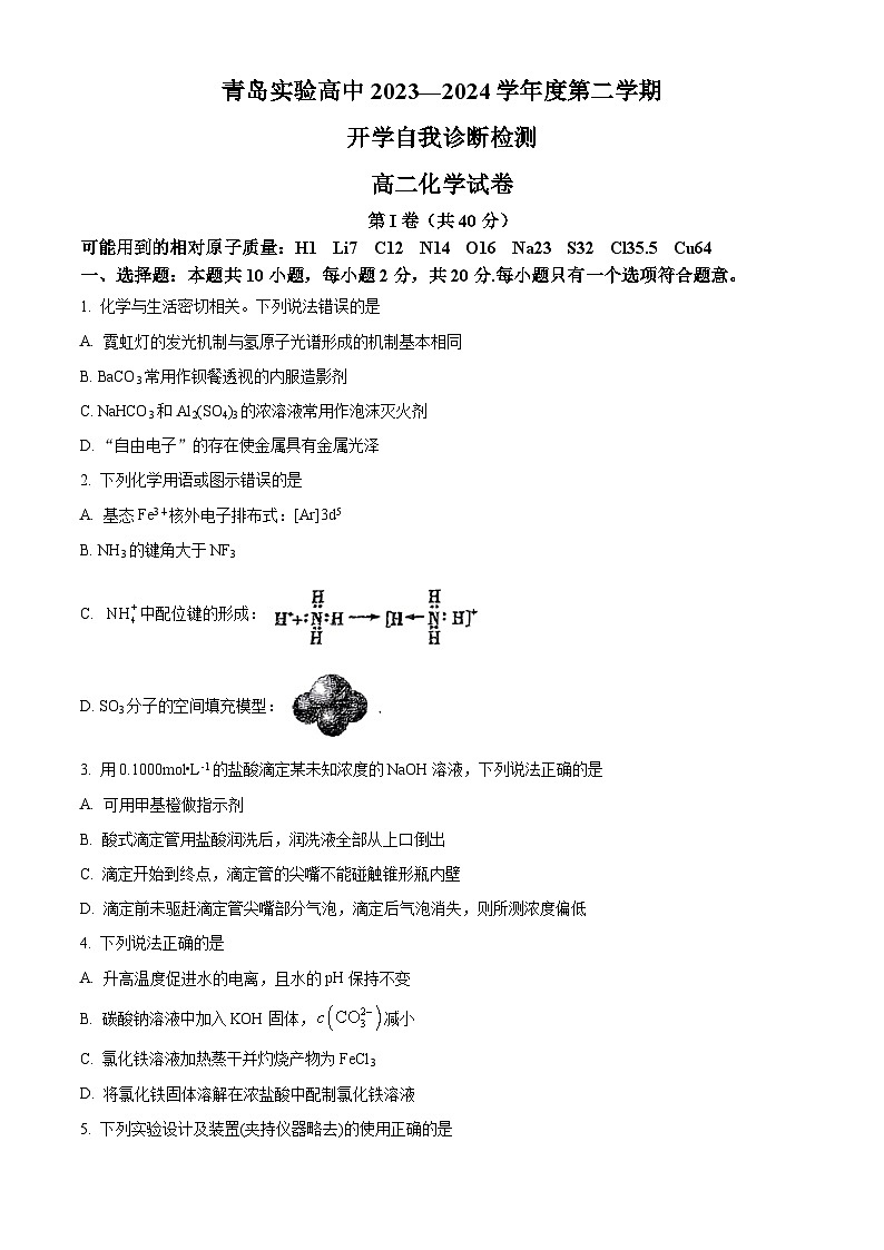 山东省青岛第十五中学2023-2024学年高二下学期期初考试化学试卷 (原卷版+解析版)01