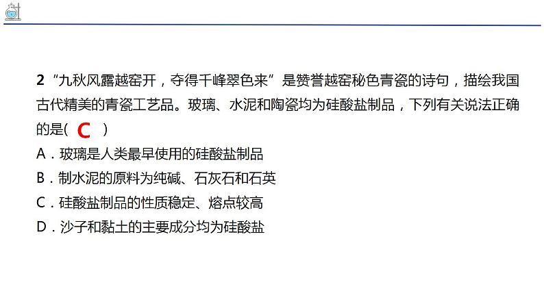5.3无机非金属材料-硅二氧化硅硅酸硅酸盐课件 人教版(2019)必修第二册第8页