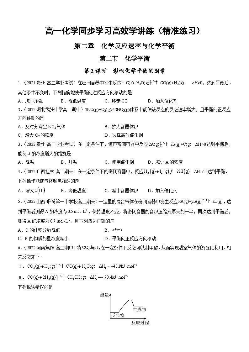 人教版2019选择性必修1高二化学同步学习高效学讲练2.2.2影响化学平衡的因素(精准练习)(原卷版+解析)01