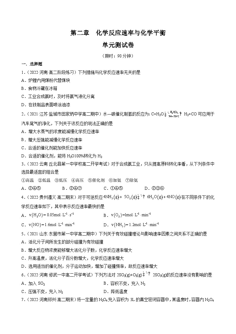人教版2019选择性必修1高二化学同步学习高效学讲练第二章化学反应速率与化学平衡(单元测试)(原卷版+解析)第1页