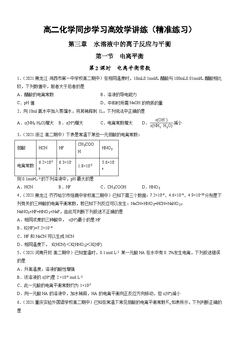 人教版2019选择性必修1高二化学同步学习高效学讲练3.1.2电离平衡常数(精准练习)(原卷版+解析)01