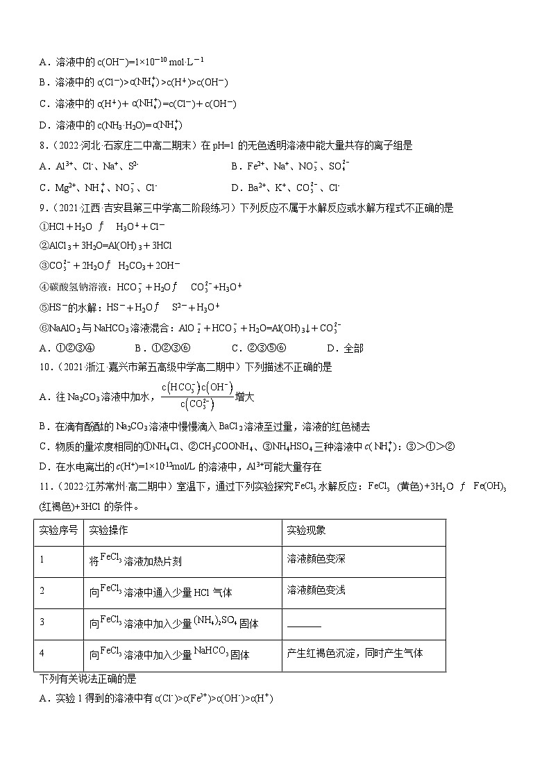 人教版2019选择性必修1高二化学同步学习高效学讲练3.3.1盐类的水解(精准练习)(原卷版+解析)第2页