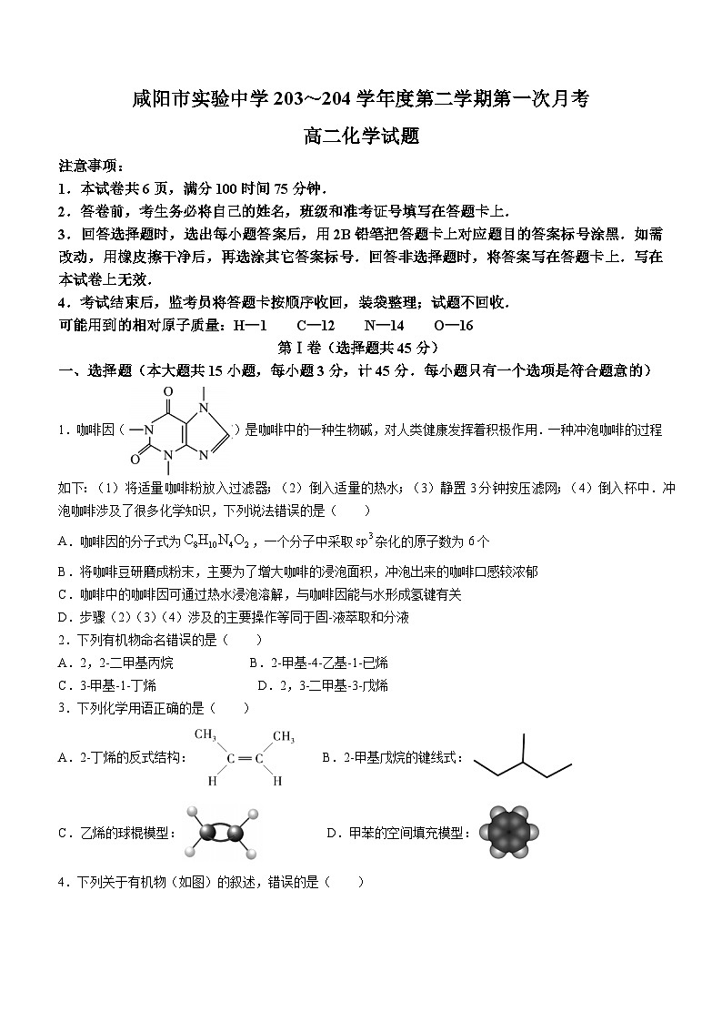 陕西省咸阳市实验中学2023-2024学年高二下学期第一次月考化学试题01