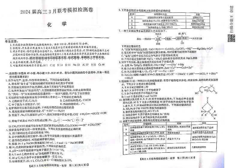 黑龙江省2023-2024学年高三下学期3月期中联合考试化学试卷第1页