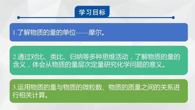 1.3.1  物质的量  摩尔质量课件1  2023-2024学年高一上学期化学鲁科版（2019）必修第一册02