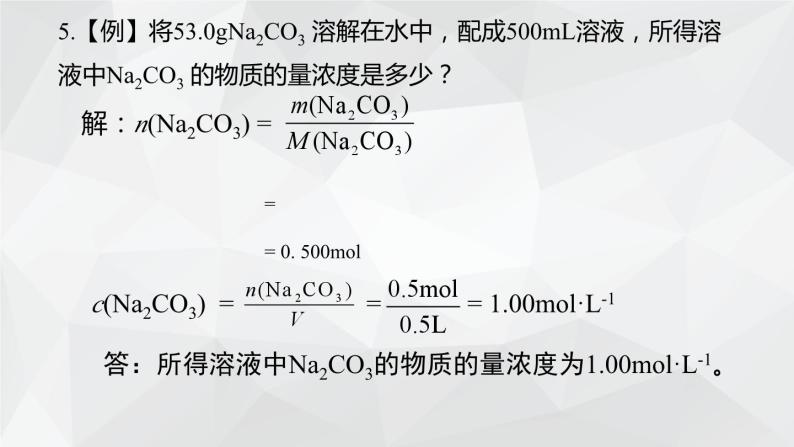 1.3.3物质的量浓度课件 2023-2024学年高一上学期化学鲁科版（2019）必修第一册07