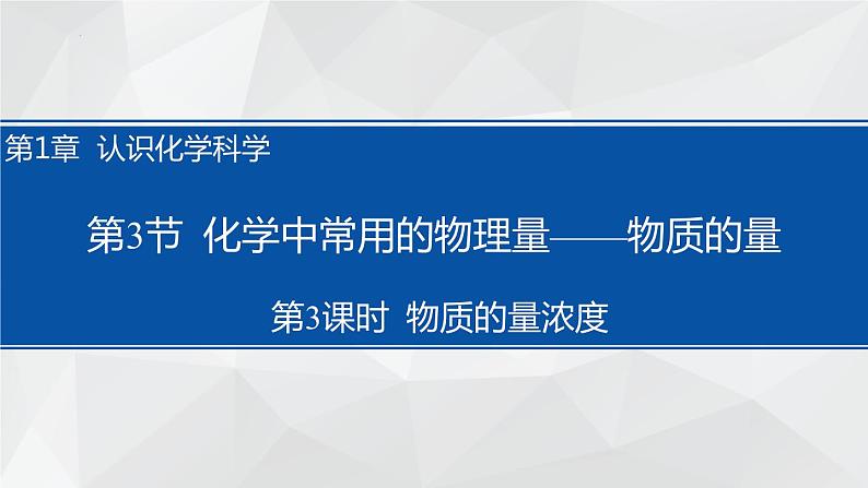 1.3.3物质的量浓度课件2023-2024学年高一上学期化学鲁科版(2019)必修第一册01