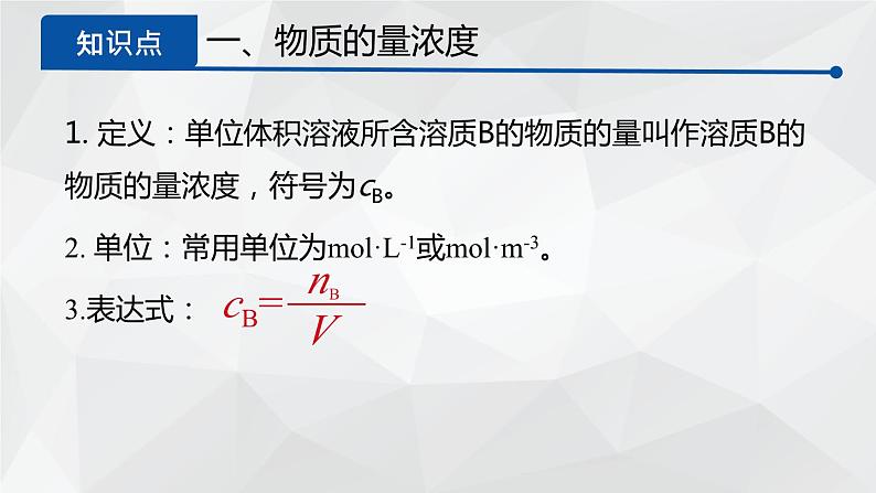 1.3.3物质的量浓度课件2023-2024学年高一上学期化学鲁科版(2019)必修第一册04