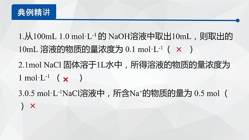 1.3.3物质的量浓度课件2023-2024学年高一上学期化学鲁科版(2019)必修第一册07