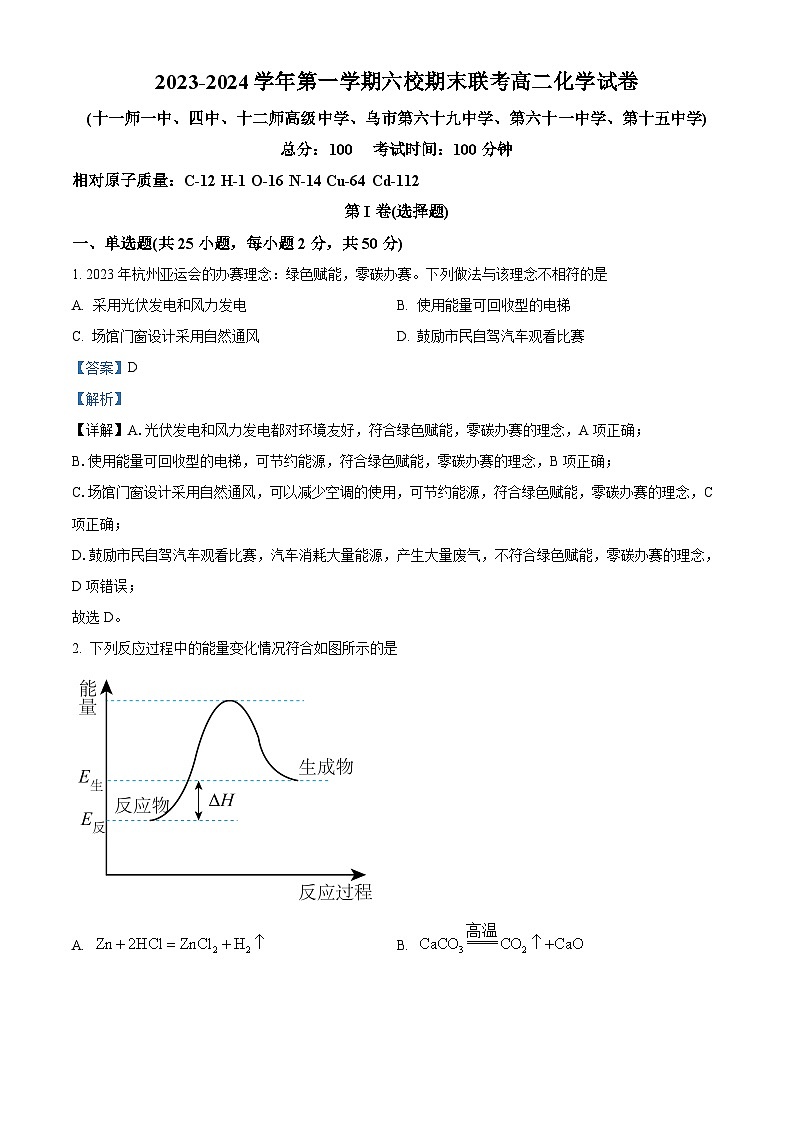新疆乌鲁木齐市六校联考2023-2024学年高二上学期期末考试化学试题(原卷版+解析版)01