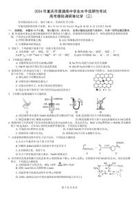 重慶市康德卷2024屆高三模擬調(diào)研卷（三）化學(xué)試卷及答案