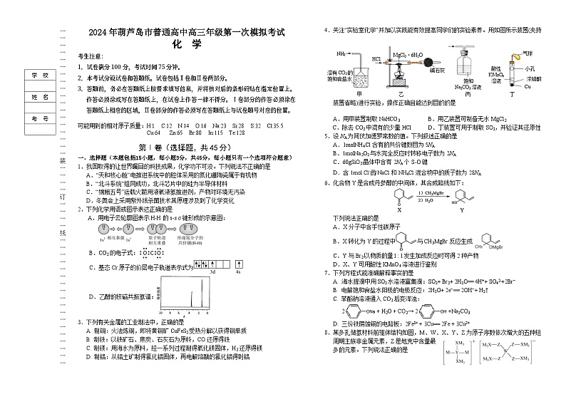 2024届辽宁省葫芦岛市高三年级下学期第一次模拟考试化学试题(无答案)01