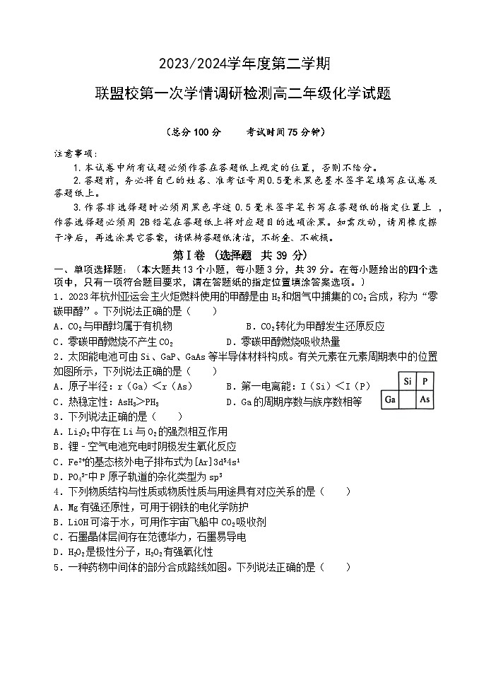 2024盐城五校联考高二下学期3月月考试题化学含答案01