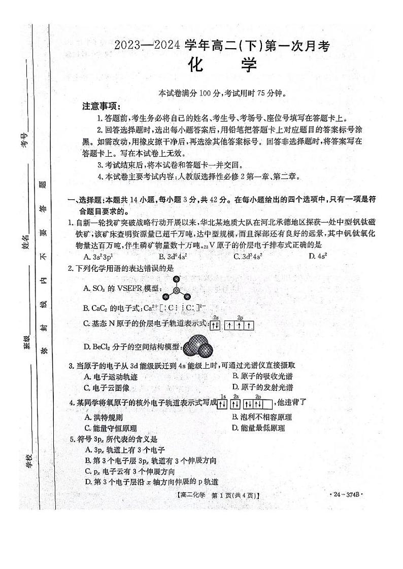 2024邢台五岳联盟高二下学期3月月考试题化学PDF版含答案第1页