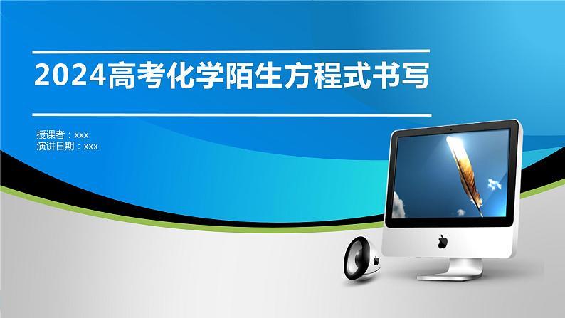 2024届高三化学一轮复习 高考化学方程式书写训练课件PPT第1页