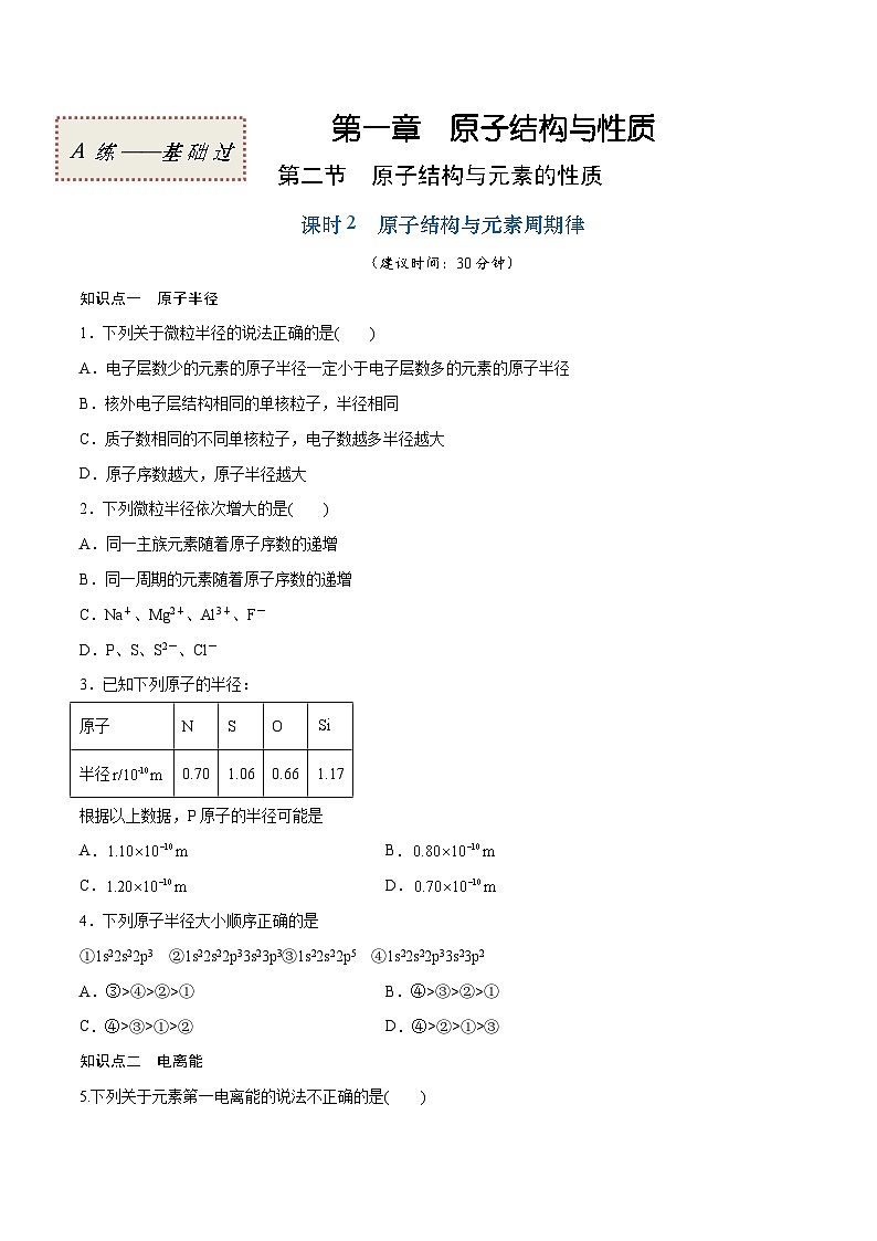 人教版2019选择性必修2高二化学课时过关提优AB练1.2.2原子结构与元素周期律(基础过关A练)(原卷版+解析)第1页