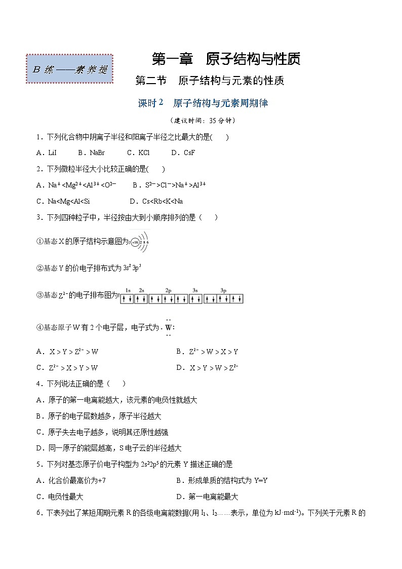 人教版2019选择性必修2高二化学课时过关提优AB练1.2.2原子结构与元素周期律(素养提优B练)(原卷版+解析)第1页