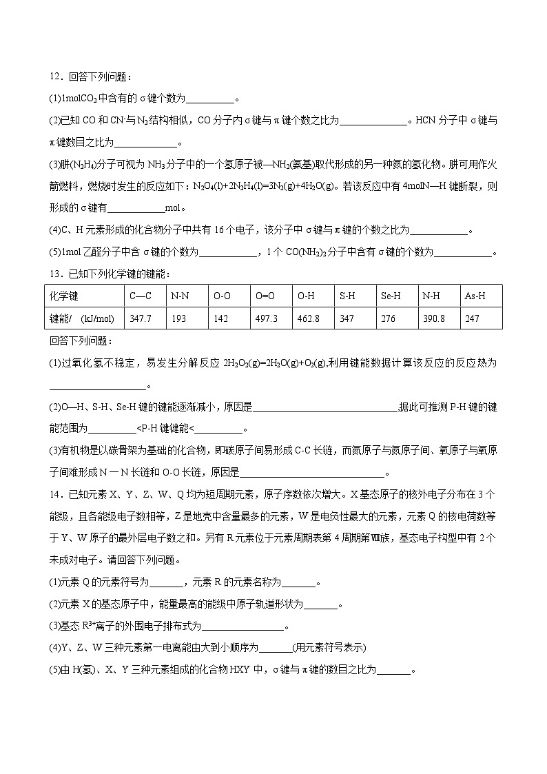 人教版2019选择性必修2高二化学课时过关提优AB练2.1共价键(素养提优B练)(原卷版+解析)第3页