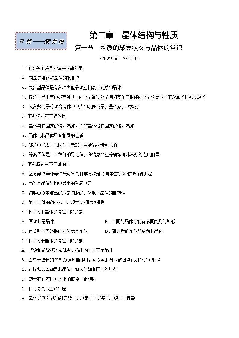 人教版2019选择性必修2高二化学课时过关提优AB练3.1物质的聚集状态与晶体的常识(素养提优B练)(原卷版+解析)第1页