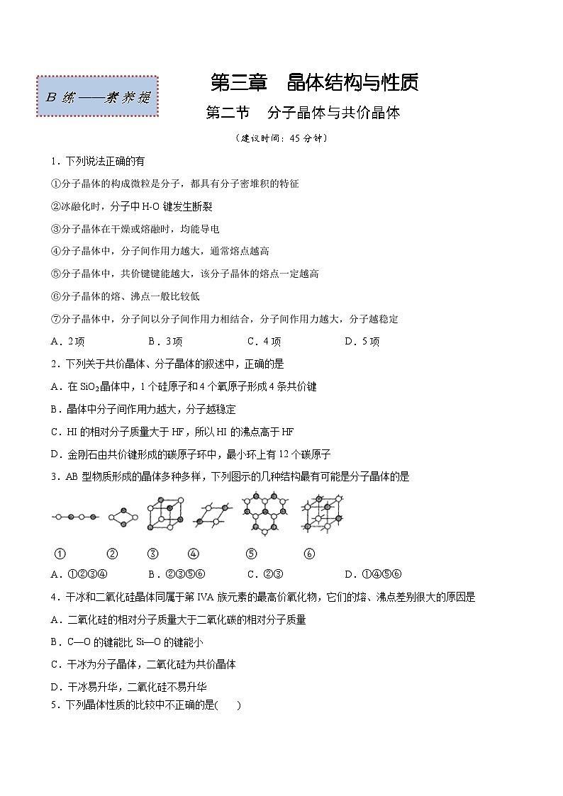 人教版2019选择性必修2高二化学课时过关提优AB练3.2分子晶体与共价晶体(素养提优B练)(原卷版+解析)第1页