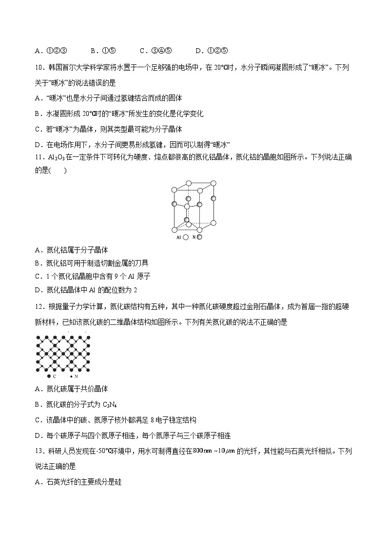 人教版2019选择性必修2高二化学课时过关提优AB练3.2分子晶体与共价晶体(素养提优B练)(原卷版+解析)第3页