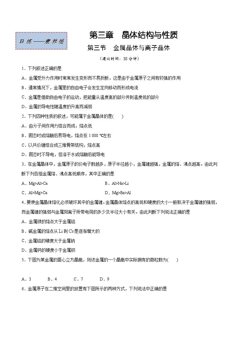 人教版2019选择性必修2高二化学课时过关提优AB练3.3金属晶体与离子晶体(素养提优B练)(原卷版+解析)01