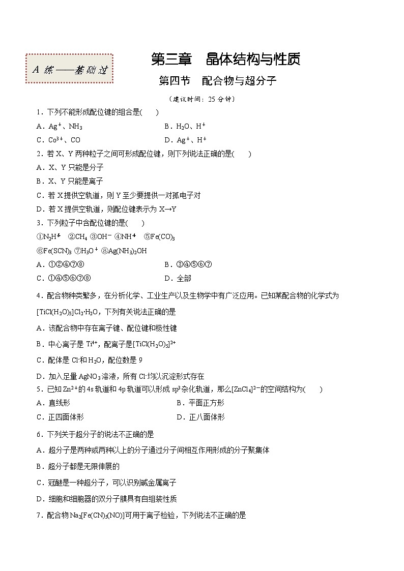 人教版2019选择性必修2高二化学课时过关提优AB练3.4配合物与超分子(基础过关A练)(原卷版+解析)01