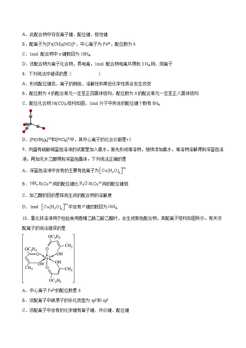 人教版2019选择性必修2高二化学课时过关提优AB练3.4配合物与超分子(基础过关A练)(原卷版+解析)02