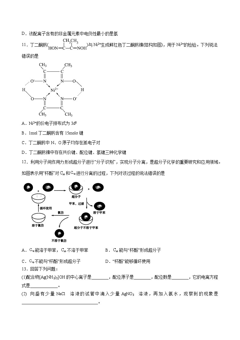 人教版2019选择性必修2高二化学课时过关提优AB练3.4配合物与超分子(基础过关A练)(原卷版+解析)03