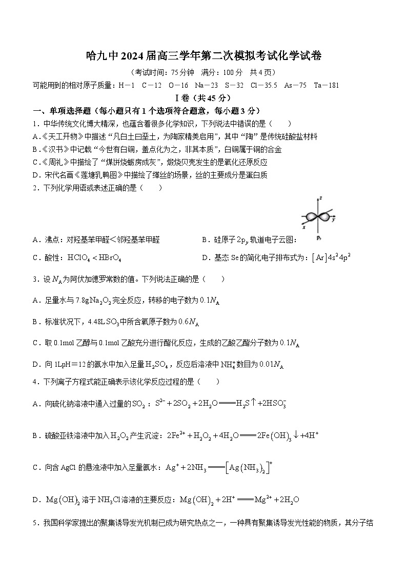 黑龙江省哈尔滨市第九中学校2024届高三下学期第二次模拟考试化学试卷含答案01