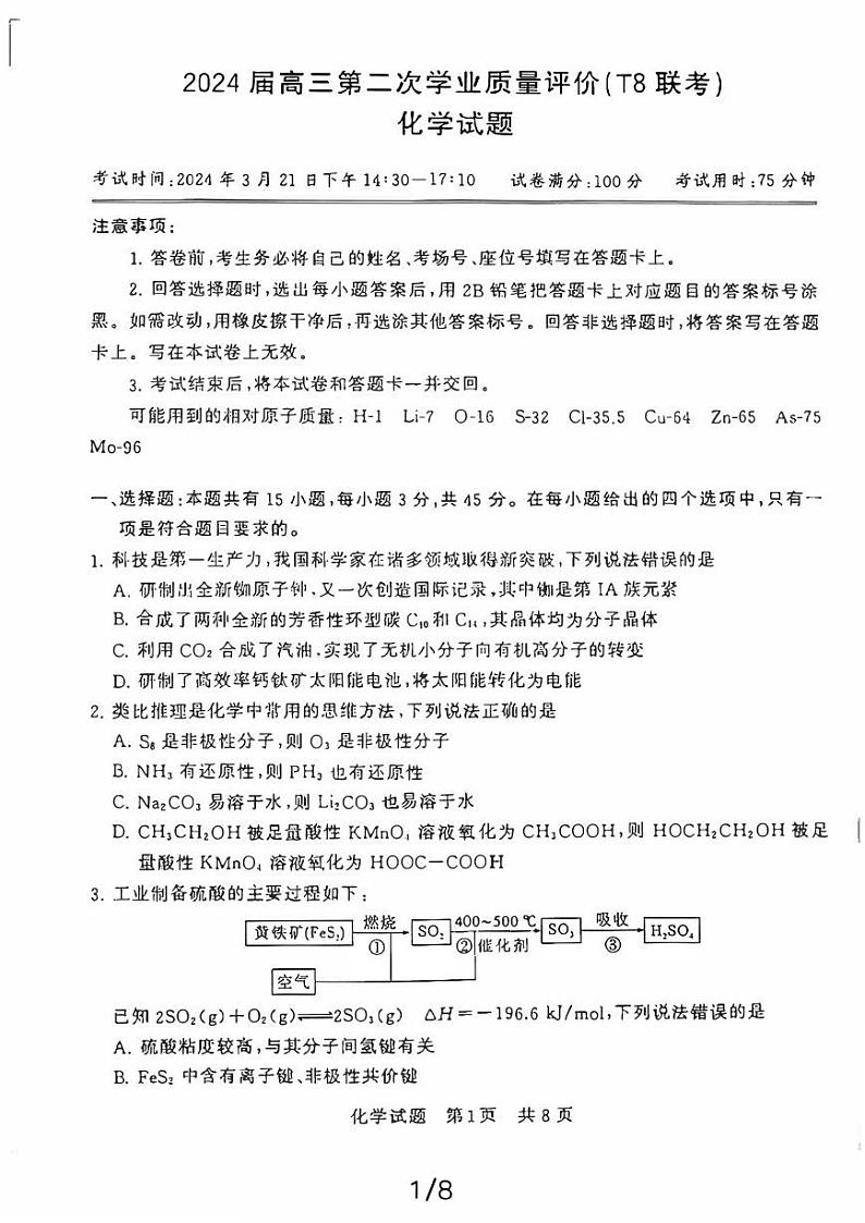 八省八校T8联考2024届高三下学期3月第二次学业质量评价试题 化学 PDF版含解析第1页