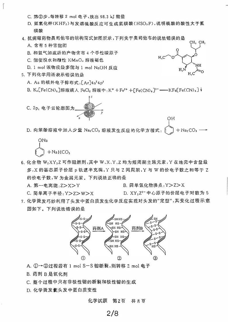 八省八校T8联考2024届高三下学期3月第二次学业质量评价试题 化学 PDF版含解析第2页