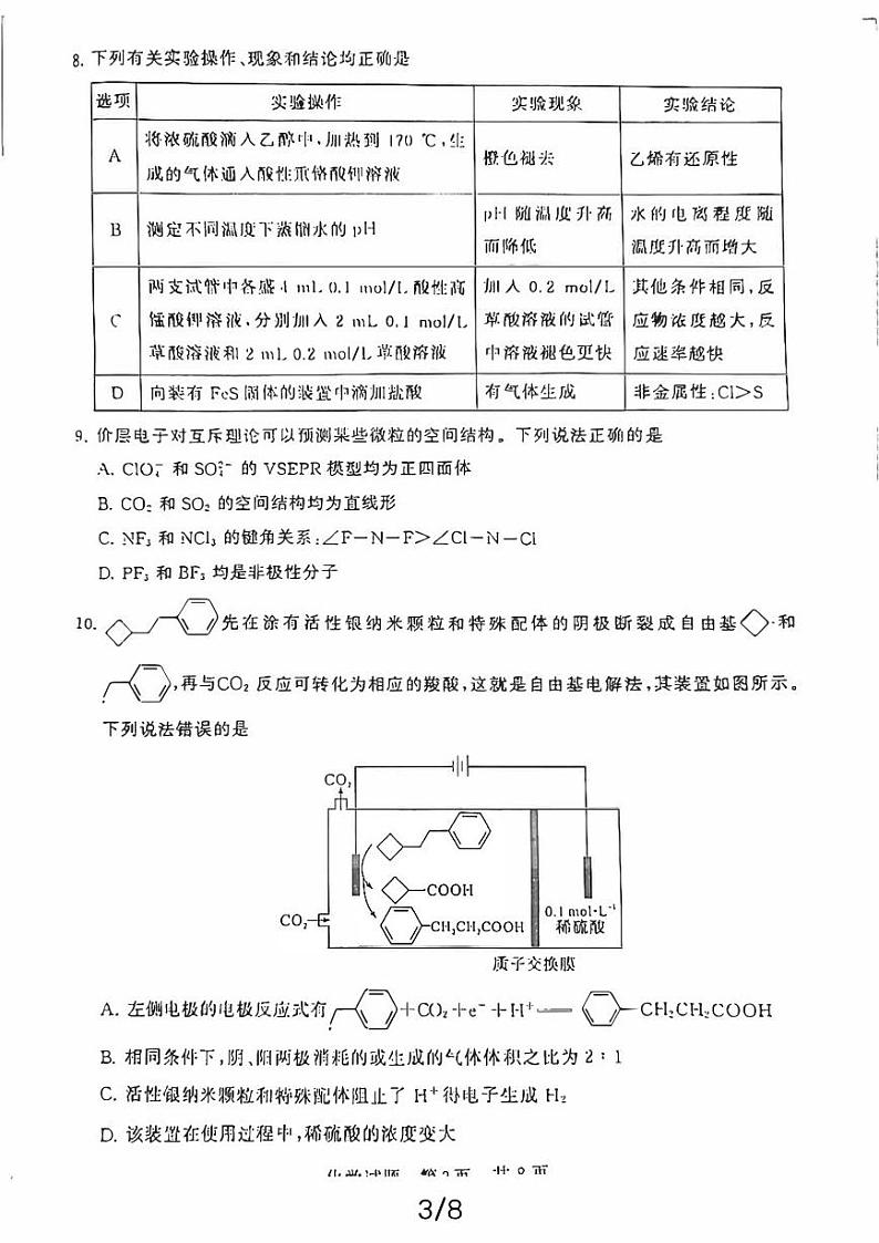 八省八校T8联考2024届高三下学期3月第二次学业质量评价试题 化学 PDF版含解析第3页