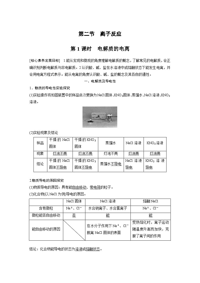 高中化学新教材同步必修第一册 第一章 第二节 第一课时 电解质的电离(同步讲义)第1页