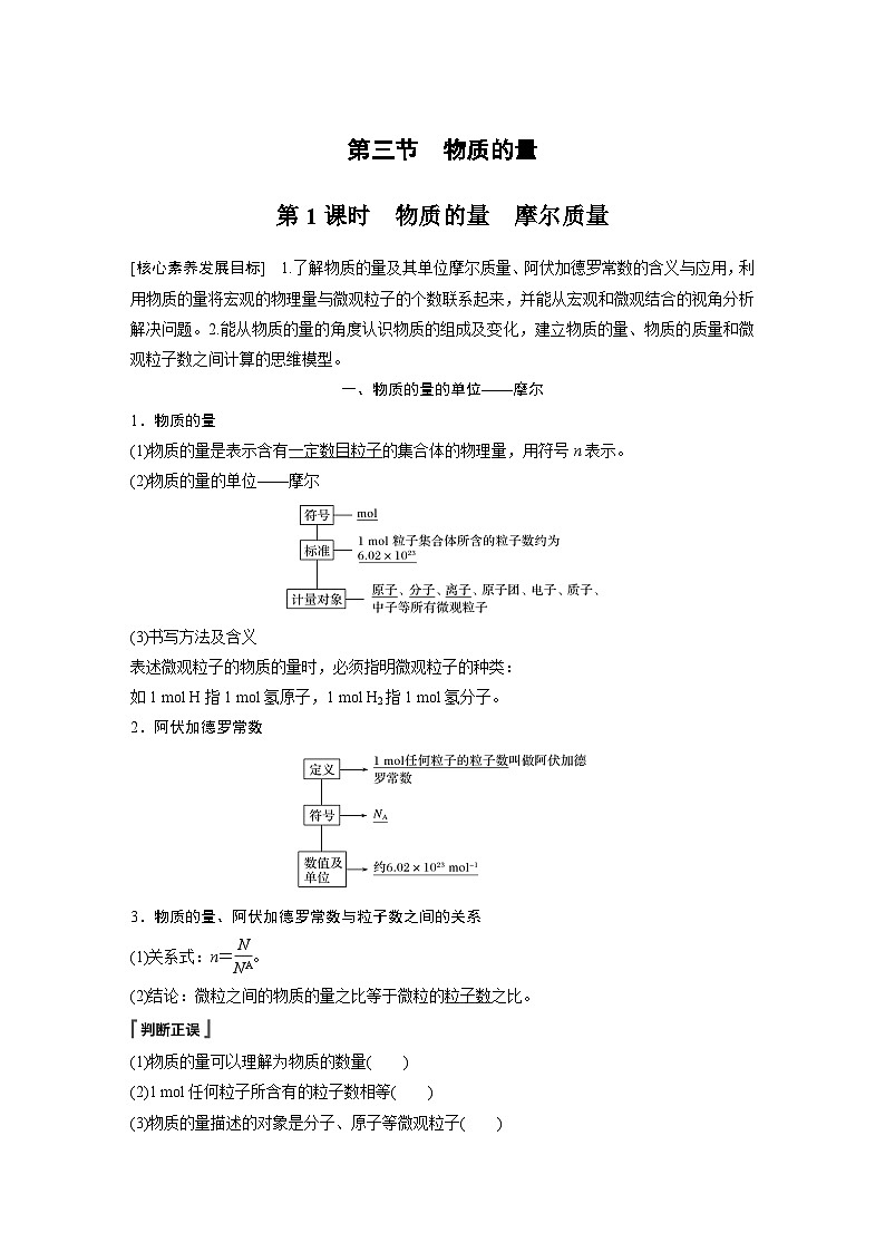 高中化学新教材同步必修第一册 第二章 第三节 第一课时 物质的量 摩尔质量(同步讲义)第1页
