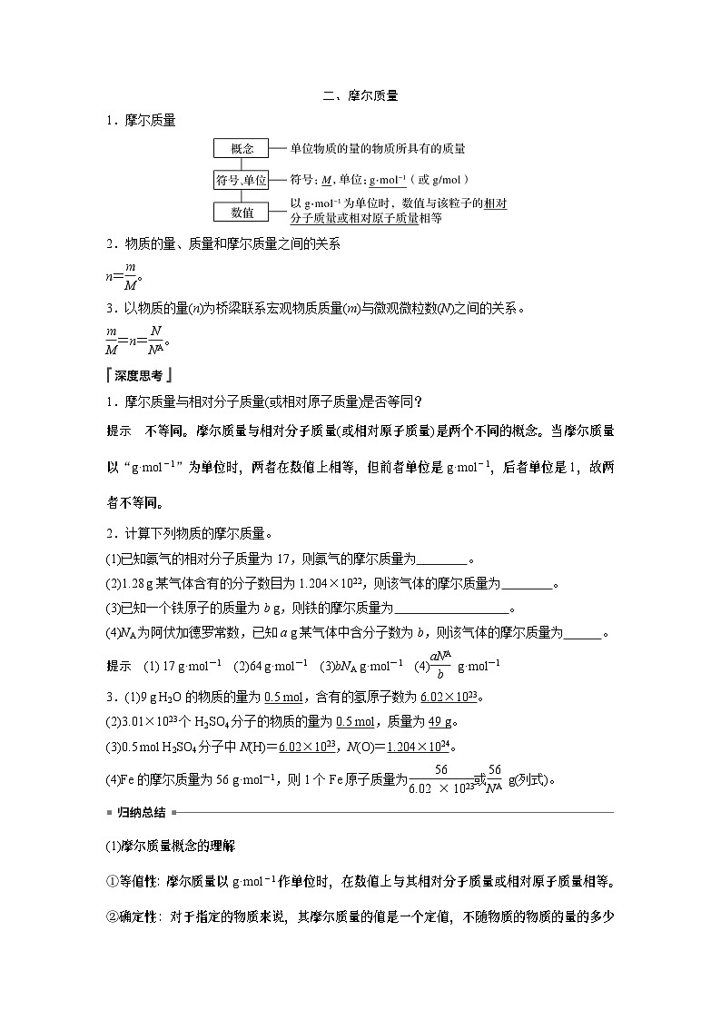 高中化学新教材同步必修第一册 第二章 第三节 第一课时 物质的量 摩尔质量(同步讲义)第3页