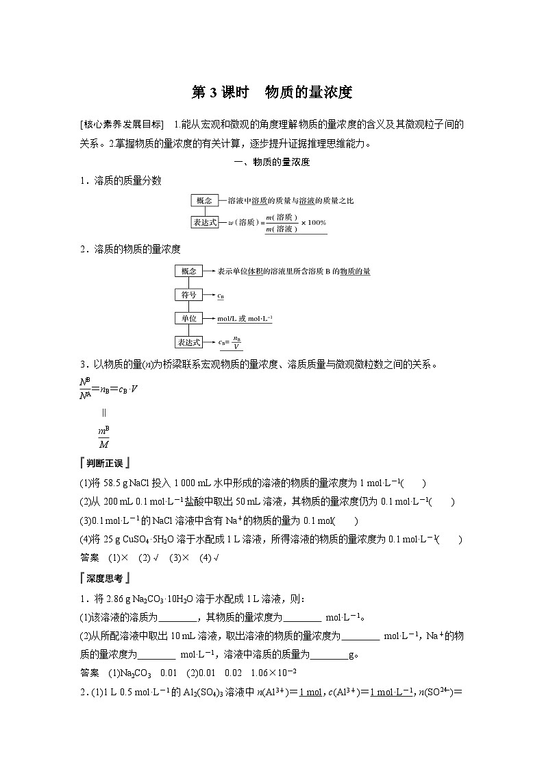 高中化学新教材同步必修第一册 第二章 第三节 第三课时 物质的量浓度(同步讲义)第1页