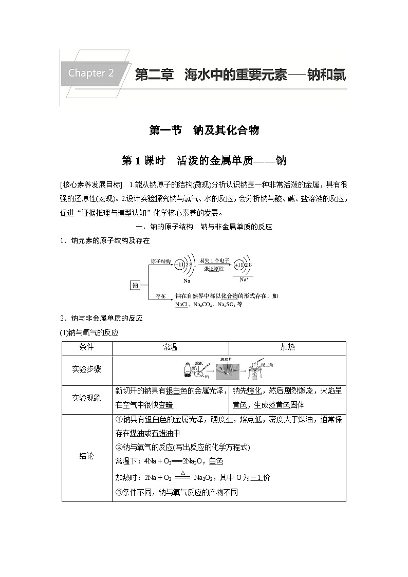 高中化学新教材同步必修第一册 第二章 第一节 第一课时 活泼的金属单质——钠(同步讲义)01