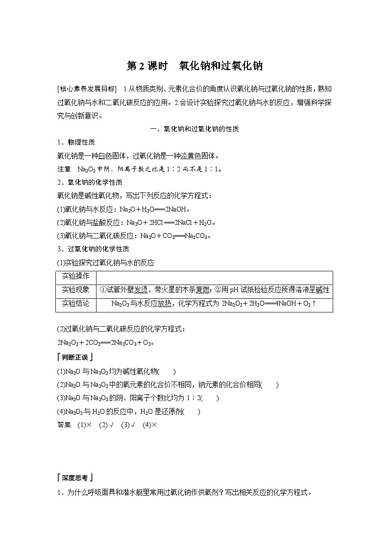 高中化学新教材同步必修第一册 第二章 第一节 第二课时 氧化钠和过氧化钠(同步讲义)01