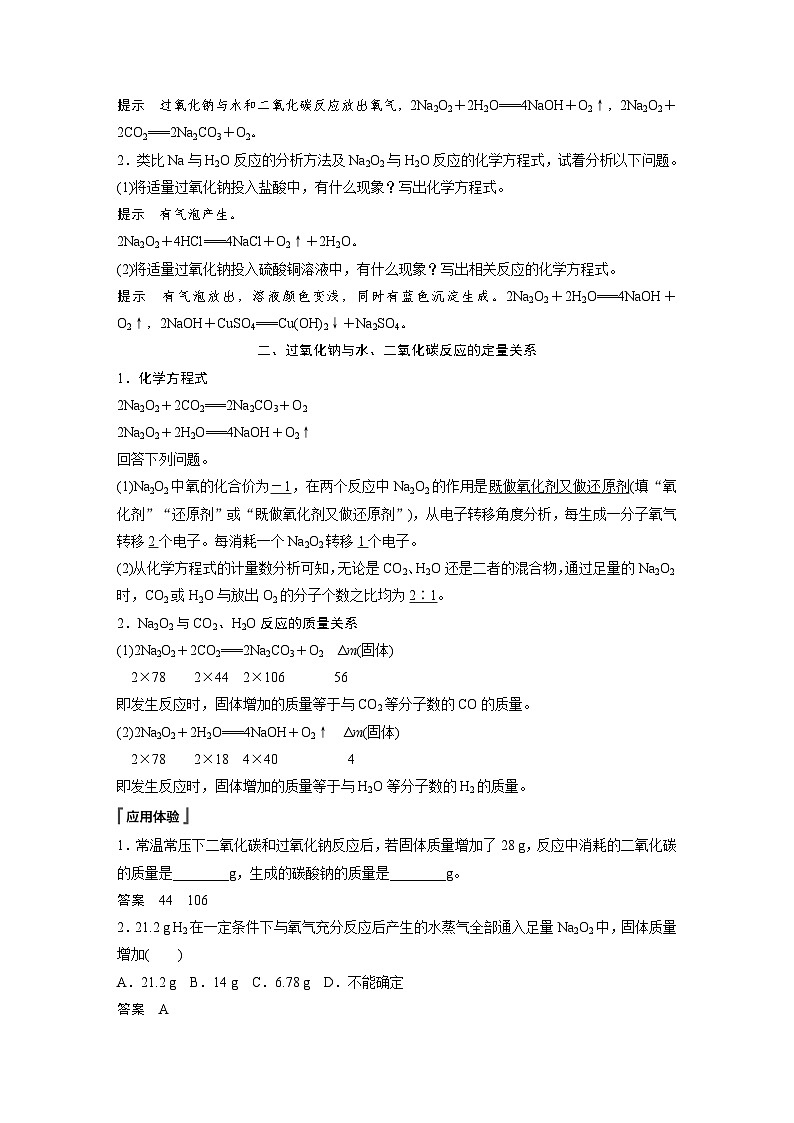 高中化学新教材同步必修第一册 第二章 第一节 第二课时 氧化钠和过氧化钠(同步讲义)02