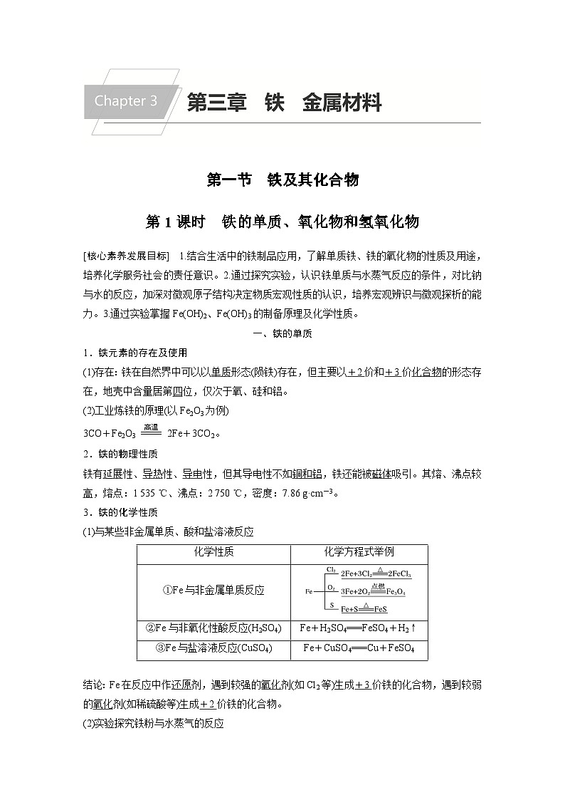 高中化学新教材同步必修第一册 第三章 第一节 第一课时 铁的单质、氧化物和氢氧化物(同步讲义)第1页