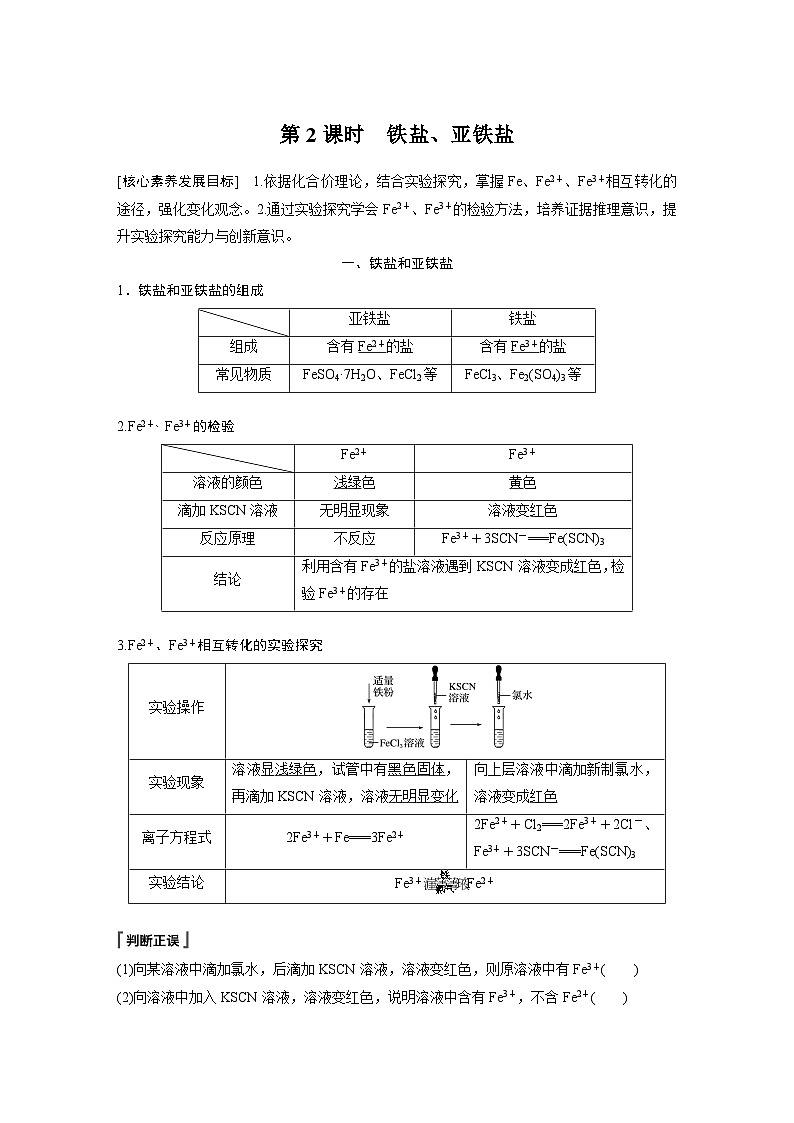 高中化学新教材同步必修第一册 第三章 第一节 第二课时 铁盐、亚铁盐(同步讲义)第1页