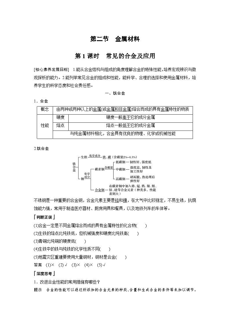 高中化学新教材同步必修第一册 第三章 第二节 第一课时 常见的合金及应用(同步讲义)第1页