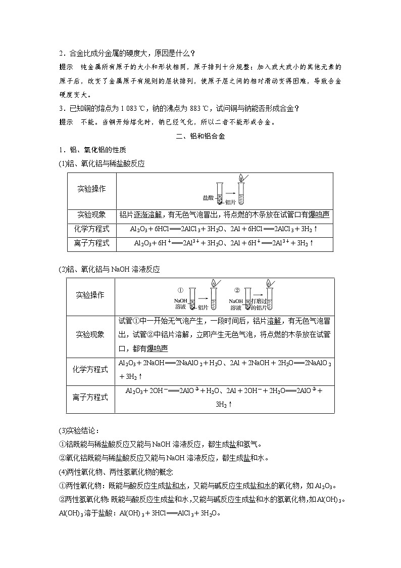 高中化学新教材同步必修第一册 第三章 第二节 第一课时 常见的合金及应用(同步讲义)第2页