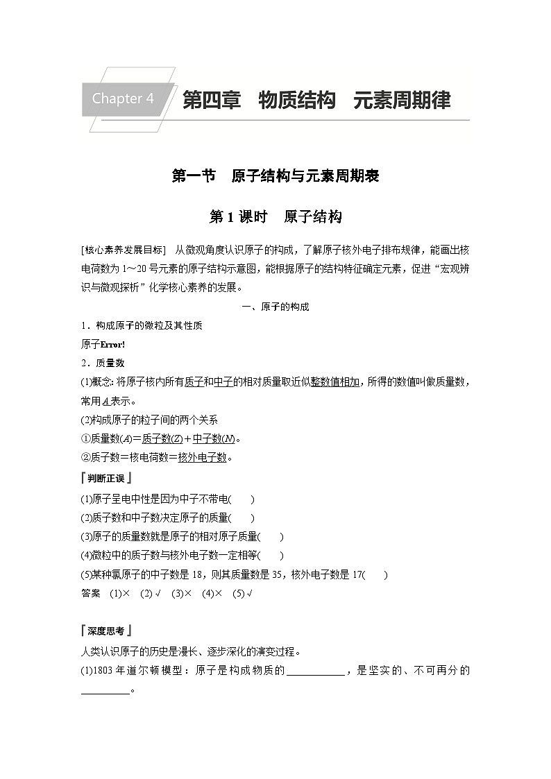 高中化学新教材同步必修第一册 第四章 第一节 第一课时 原子结构(同步讲义)第1页